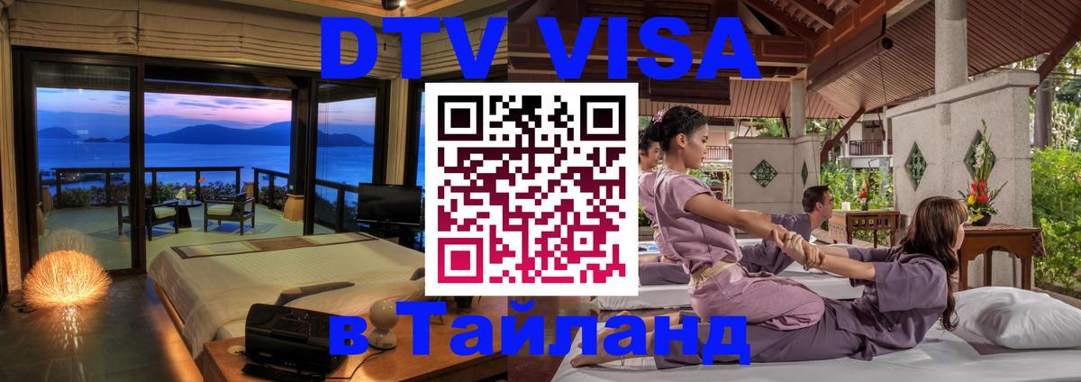 DTV Visa Thailand — прайс и условия, виза без дополнительных документов - 05.10.2025 