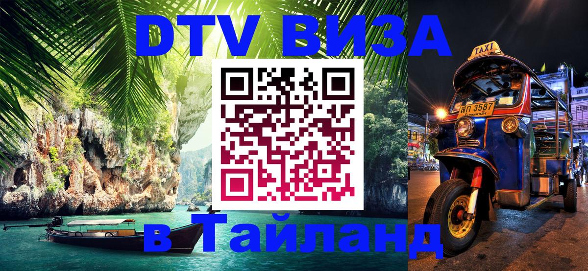 Купить DTV визу в Таиланд Ессентуки 